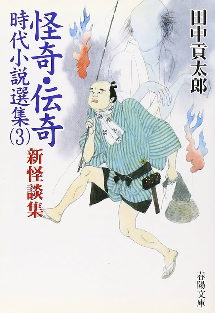 怪奇・伝奇時代小説選集 3 新怪談集 (春陽文庫 A 81-1) | 田中